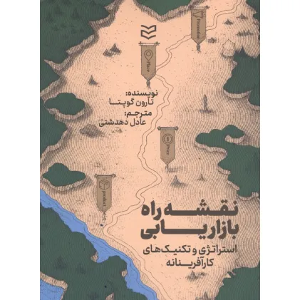 کتاب نقشه راه بازاریابی (استراتژی و تکنیک های کارآفرینانه)