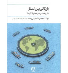 کتاب بازرگانی بین الملل (نظریه ها،راهبردها و الگو ها) کتاب بازرگانی بین الملل (نظریه ها،راهبردها و الگو ها)