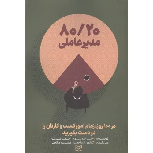 کتاب 80/20 مدیر عاملی (در 100 روز،زمام امور کسب و کارتان را در دست بگیرید)