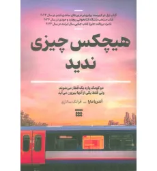 کتاب هیچکس چیزی ندید