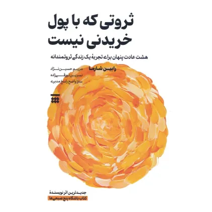 کتاب ثروتی که با پول خریدنی نیست (هشت عادت پنهان برای تجربه یک زندگی ثروتمندانه)