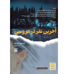 کتاب آخرین نفر در عروسی