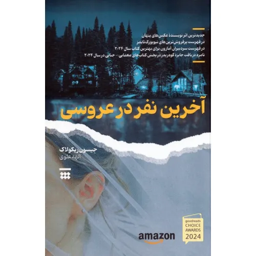 کتاب آخرین نفر در عروسی