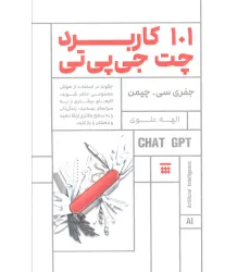 کتاب 101 کاربرد چت جی پی تی (چگونه در استفاده از هوش مصنوعی ماهر شوید...) کتاب 101 کاربرد چت جی پی تی (چگونه در استفاده از هوش مصنوعی ماهر شوید...)