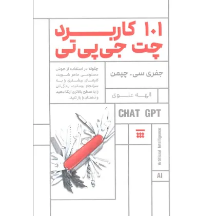 کتاب 101 کاربرد چت جی پی تی (چگونه در استفاده از هوش مصنوعی ماهر شوید...) کتاب 101 کاربرد چت جی پی تی (چگونه در استفاده از هوش مصنوعی ماهر شوید...)