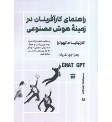 کتاب راهنمای کارآفرینان در زمینه هوش مصنوعی