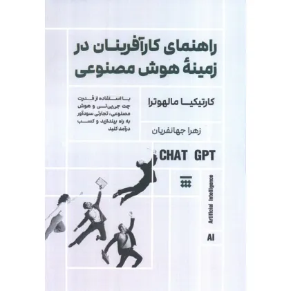 کتاب راهنمای کارآفرینان در زمینه هوش مصنوعی