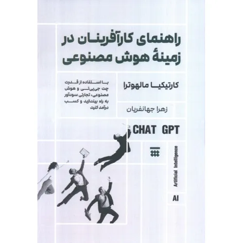 کتاب راهنمای کارآفرینان در زمینه هوش مصنوعی