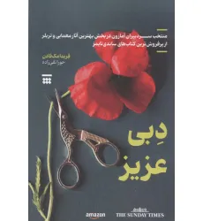 کتاب دبی عزیز