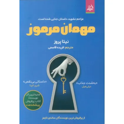 کتاب مهمان مرموز (مزاحم نشوید،داستان جنایی شده است)