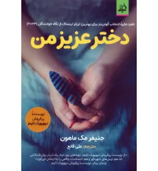 کتاب دختر عزیز من کتاب دختر عزیز من