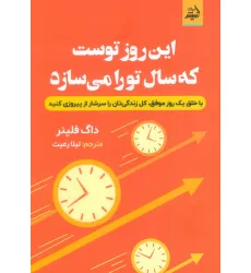 کتاب این روز توست که سال تو را می سازد (با خلق یک روز موفق،کل زندگی تان را سرشار از پیروزی کنید)