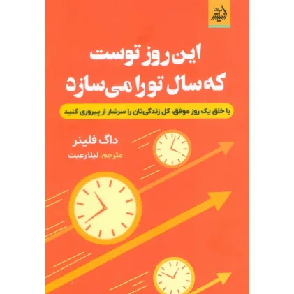کتاب این روز توست که سال تو را می سازد (با خلق یک روز موفق،کل زندگی تان را سرشار از پیروزی کنید)