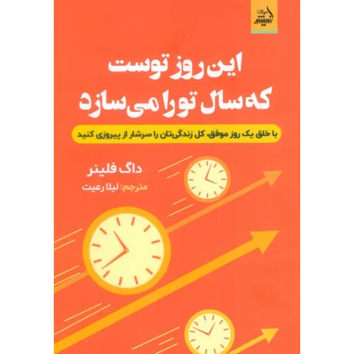 کتاب این روز توست که سال تو را می سازد (با خلق یک روز موفق،کل زندگی تان را سرشار از پیروزی کنید)