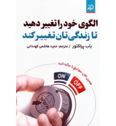 کتاب الگوی خود را تغییر دهید تا زندگی تان تغییر کند