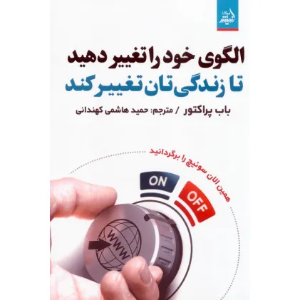 کتاب الگوی خود را تغییر دهید تا زندگی تان تغییر کند