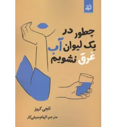 کتاب چطور در 1 لیوان آب غرق نشویم