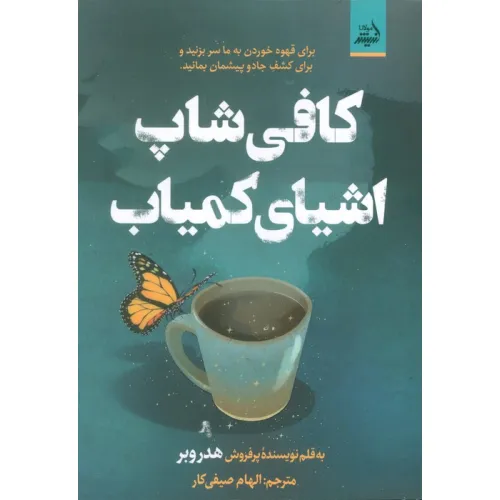 کتاب کافی شاپ اشیای کمیاب