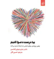 کتاب بیا درست دعوا کنیم (چطور زوج های موفق تعارض را به ارتباط تبدیل می کنند)