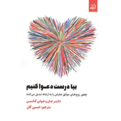 کتاب بیا درست دعوا کنیم (چطور زوج های موفق تعارض را به ارتباط تبدیل می کنند)