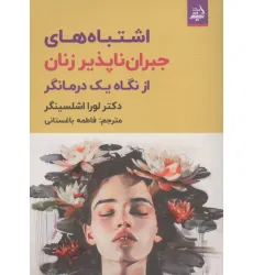کتاب اشتباه های های جبران ناپذیر زنان از نگاه یک درمانگر
