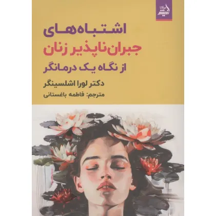 کتاب اشتباه های های جبران ناپذیر زنان از نگاه یک درمانگر