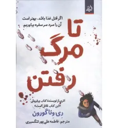 کتاب تا مرگ رفتن (اگر قتل غذا باشد،بهتر است آن را سرد سر سفره بیاوریم)