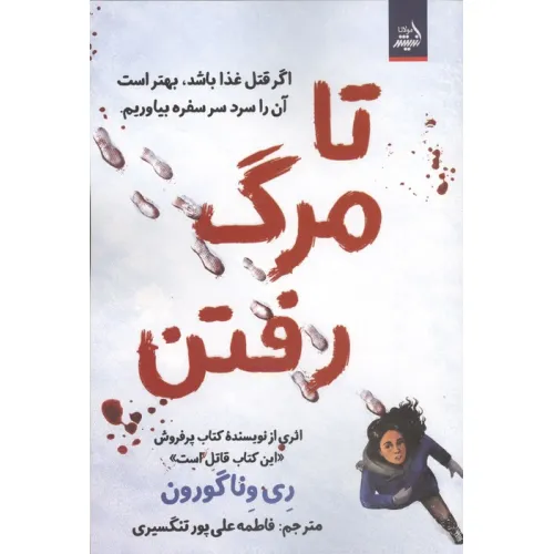 کتاب تا مرگ رفتن (اگر قتل غذا باشد،بهتر است آن را سرد سر سفره بیاوریم)