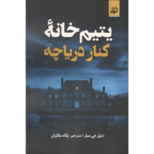کتاب یتیم خانه کنار دریاچه