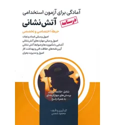 کتاب درسنامه آمادگی برای آزمون استخدامی آتش نشانی (حیطه اختصاصی و تخصصی)