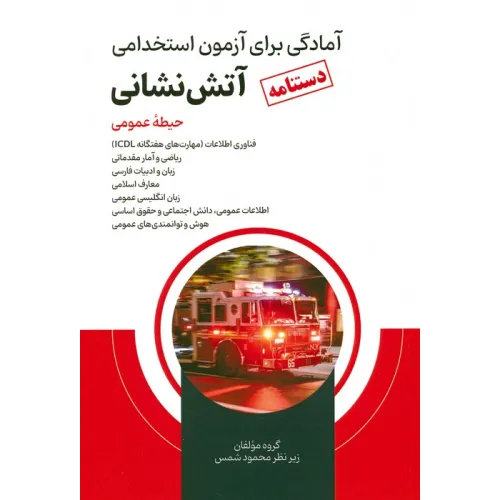 کتاب دستنامه آمادگی برای آزمون استخدامی آتش نشانی (حیطه عمومی)