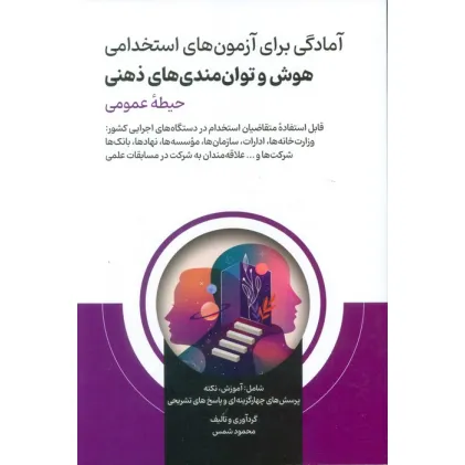 کتاب آمادگی برای آزمون های استخدامی هوش و توان مندی های ذهنی (حیطه عمومی)