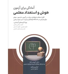 کتاب آمادگی برای آزمون هوش و استعداد معلمی کتاب آمادگی برای آزمون هوش و استعداد معلمی