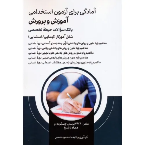کتاب آمادگی برای آزمون استخدامی آموزش و پرورش (بانک سوالات حیطه تخصصی)