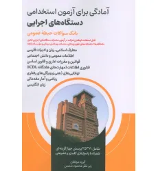 کتاب آمادگی برای آزمون استخدامی دستگاه های اجرایی (بانک سوالات حیطه عمومی)