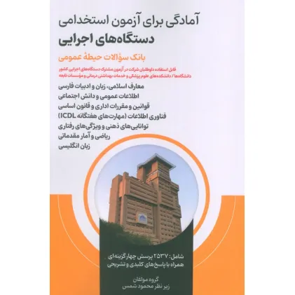 کتاب آمادگی برای آزمون استخدامی دستگاه های اجرایی (بانک سوالات حیطه عمومی)