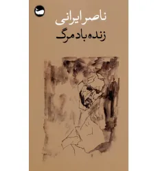 کتاب زنده باد مرگ