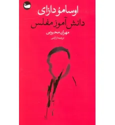 کتاب دانش آموز مفلس