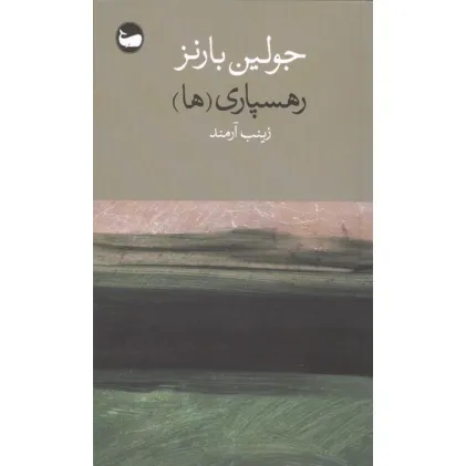 کتاب رهسپاری (ها)