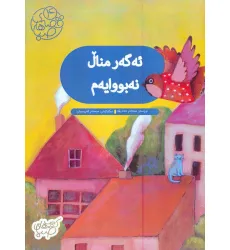 کتاب قصه های صبا 4 (یه گه ر منال نه بووایه م:اگر من بچه نبودم (زبان اصلی،کردی))،(گلاسه) کتاب قصه های صبا 4 (یه گه ر منال نه بووایه م:اگر من بچه نبودم (زبان اصلی،کردی))،(گلاسه)