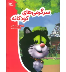 کتاب سرگرمی های کودکانه (نقاشی،بازی،سرگرمی)