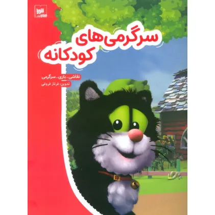 کتاب سرگرمی های کودکانه (نقاشی،بازی،سرگرمی)