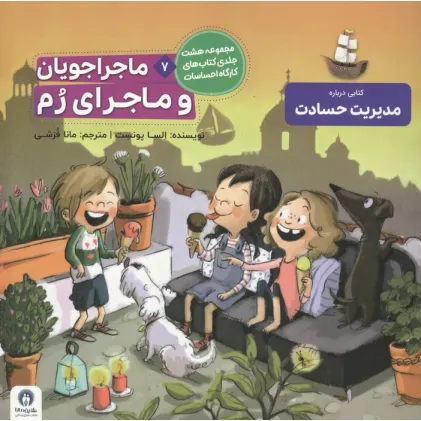 کتاب ماجراجویان و ماجرای رم (کارگاه احساسات 7)،(گلاسه)