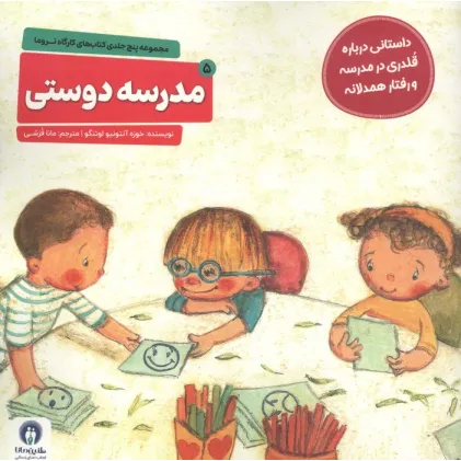 کتاب کارگاه تروما 5 (مدرسه دوستی) کتاب کارگاه تروما 5 (مدرسه دوستی)