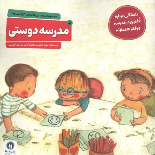 کتاب کارگاه تروما 5 (مدرسه دوستی)