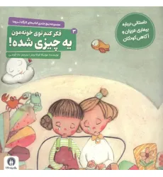 کتاب کارگاه تروما 3 (فکر کنم توی خونه مون یه چیزی شده!)