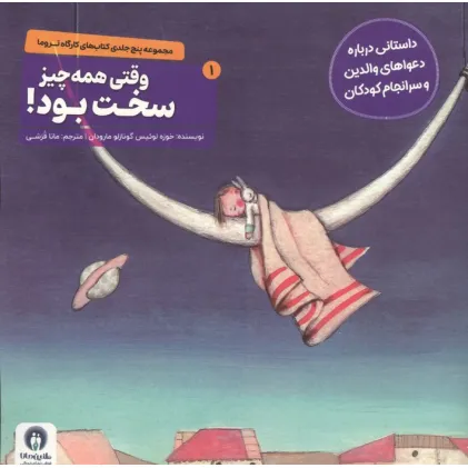 کتاب کارگاه تروما 1 (وقتی همه چیز سخت بود!)