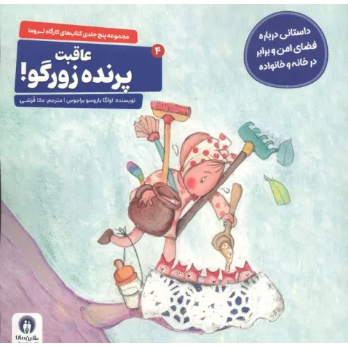 کتاب کارگاه تروما 4 (عاقبت پرنده زورگو!)