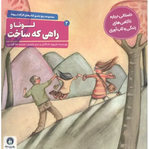 کتاب کارگاه تروما 2 (لونا و راهی که ساخت)