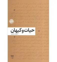 کتاب حیات و کیهان